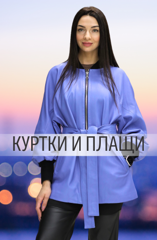 Куртки и плащи